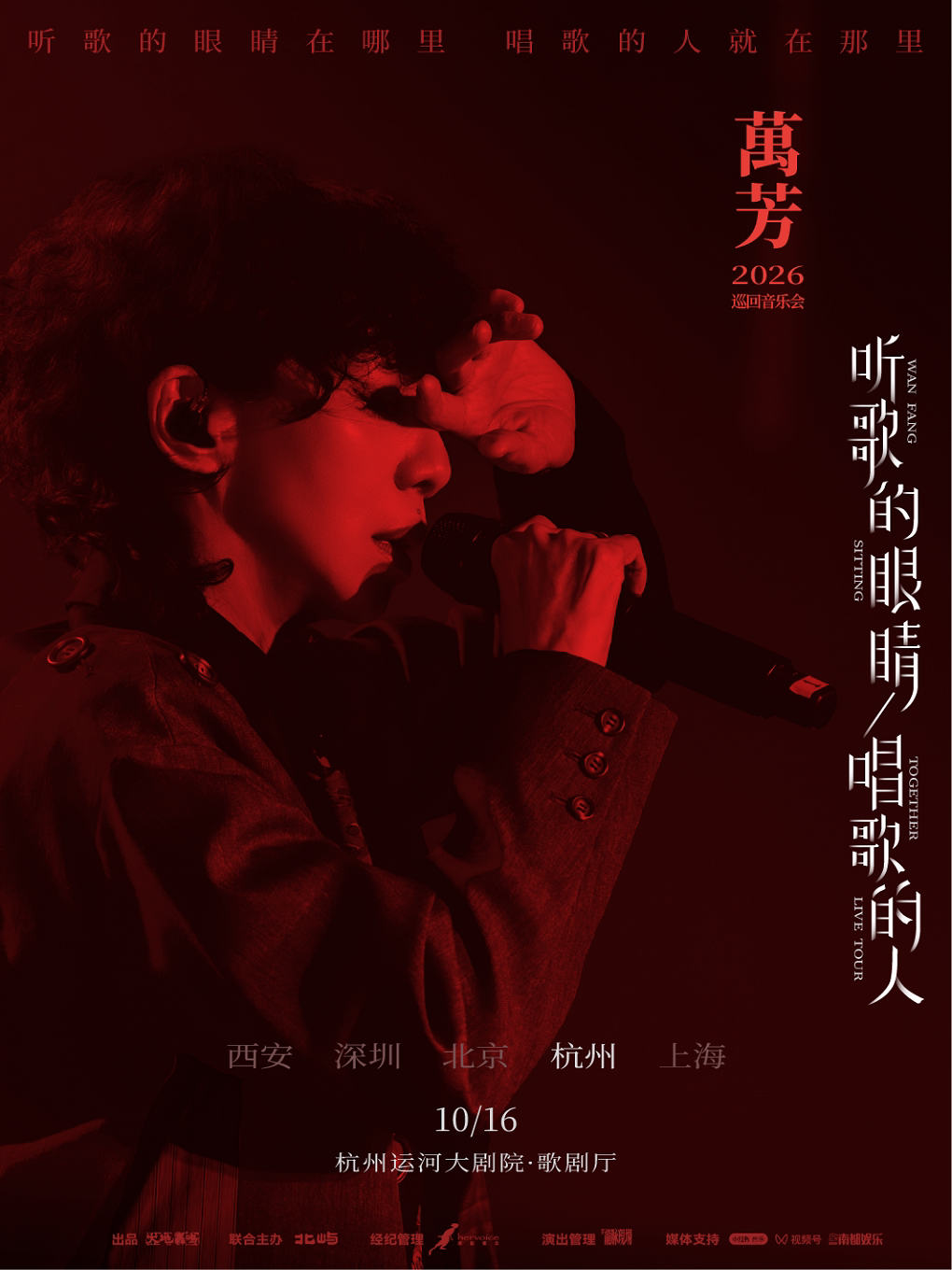 【杭州】万芳「听歌的眼睛 唱歌的人」2026巡回音乐会——杭州站