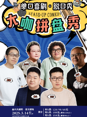 嘉兴脱口秀《大咖拼盘秀》