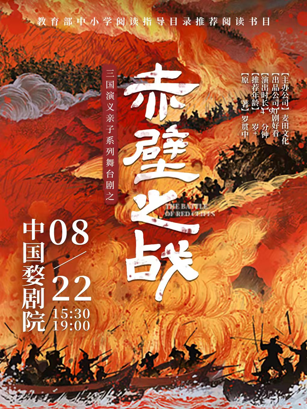 【金华】三国演义亲子系列舞台剧之《赤壁之战》