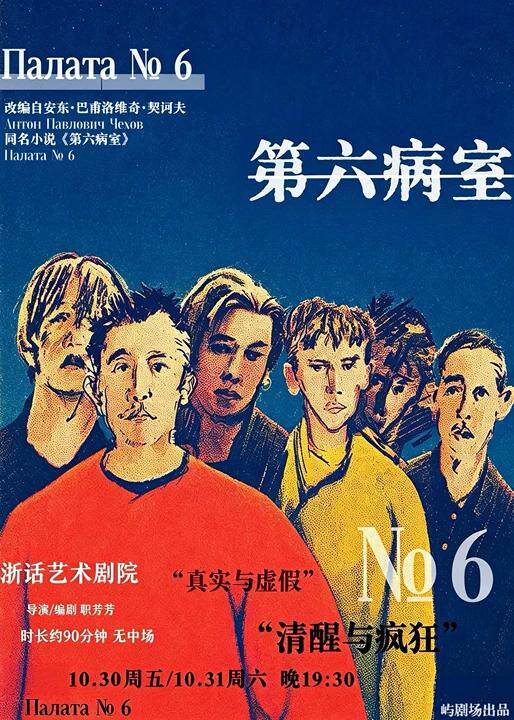契诃夫经典改编话剧《第六病室》