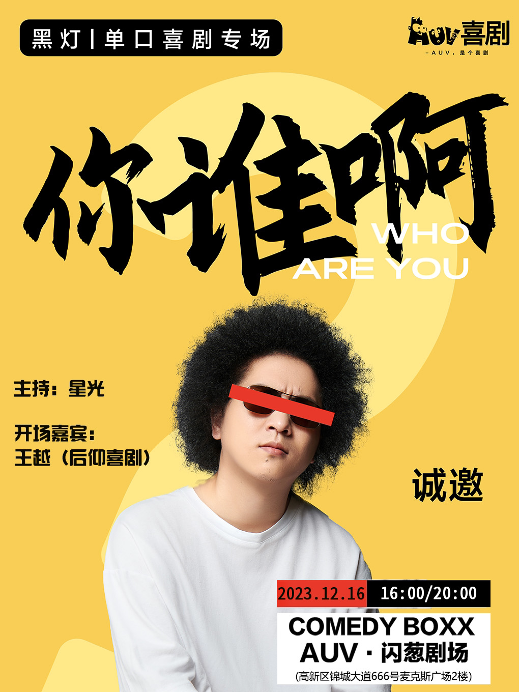 成都黑灯《你谁啊》| 单口喜剧专场 | 爆笑来袭 | AUV喜剧×高新锦城万达广场 AUV·闪葱剧场 海报