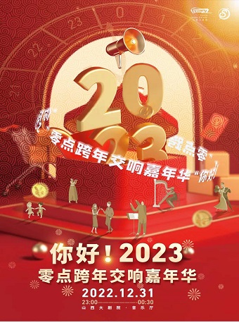 太原“你好！2023”零点跨年交响嘉年华