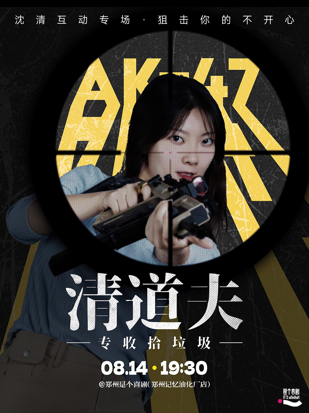 是个喜剧｜沈清脱口秀互动秀《清道夫》@郑州站｜【喜单卡司】【播客主播】