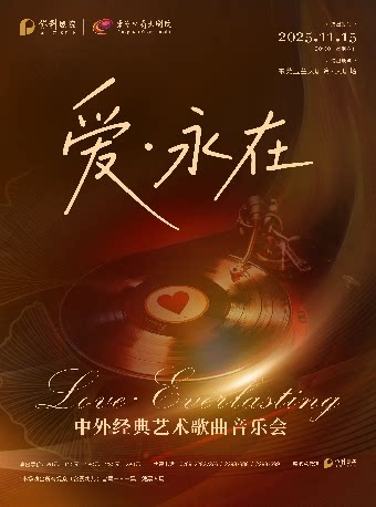 东莞11月15日《爱·永在一中外经典艺术歌曲音乐会》