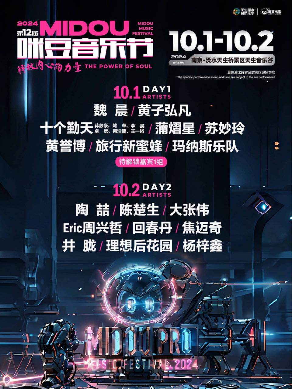 南京2024第12届咪豆音乐节