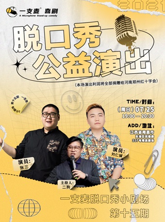 《一支麦》脱口秀小剧场刘仁铖X张三 双拼