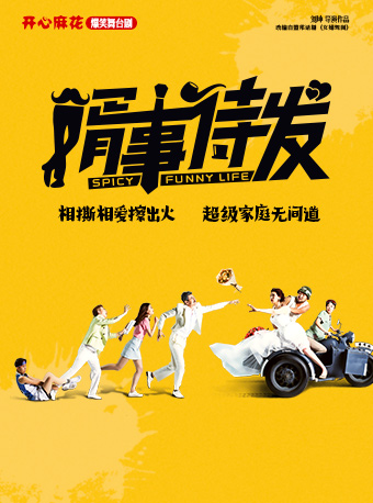 大连开心麻花合家欢爆笑舞台剧《婿事待发》