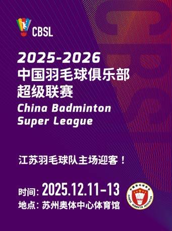苏州2025-2026中国羽毛球俱乐部超级联赛第三阶段(江苏主场)