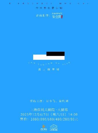 上海中文原创音乐剧《海上钢琴师》