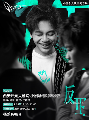 西安《反正》小佳个人脱口秀专场0531