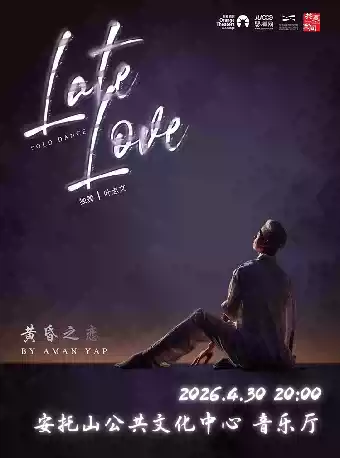 生命之歌——现代舞独舞展《黄昏之恋》