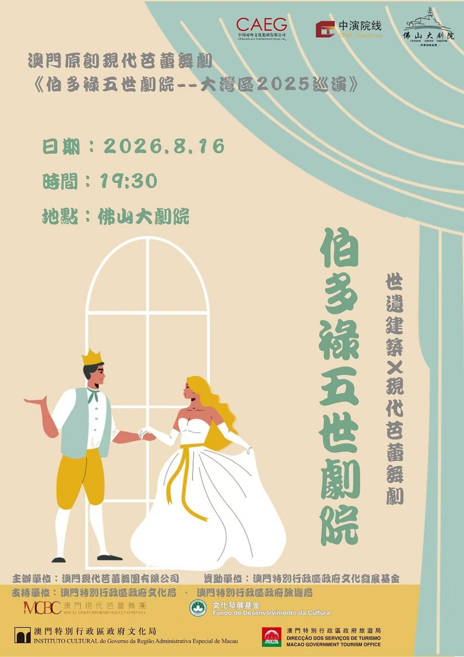 澳门原创现代芭蕾舞剧《伯多禄五世剧院》