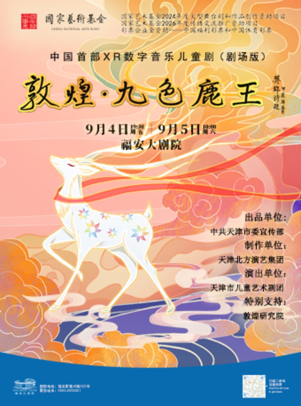【宁德】中国首部XR数字音乐儿童剧《敦煌·九色鹿王》
