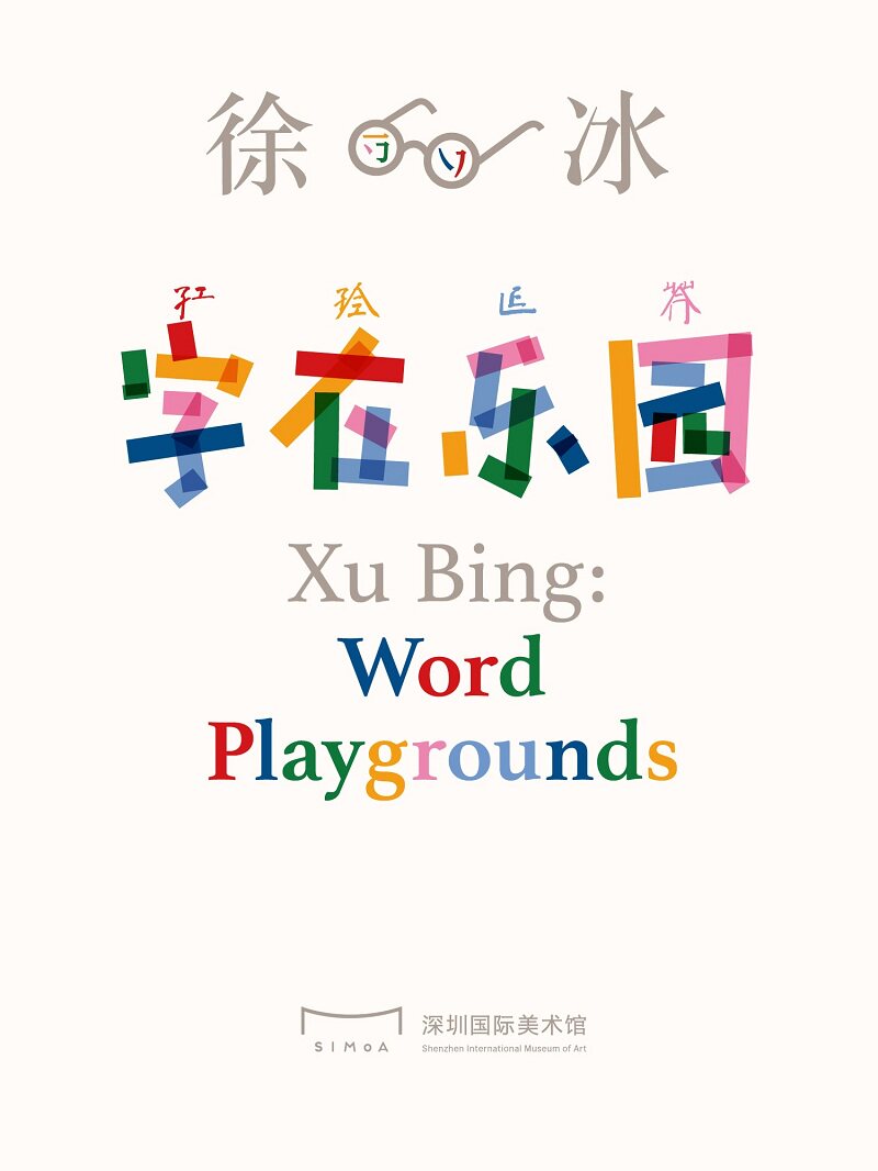 热门活动-【深圳】深圳国际美术馆-徐冰:字在乐园