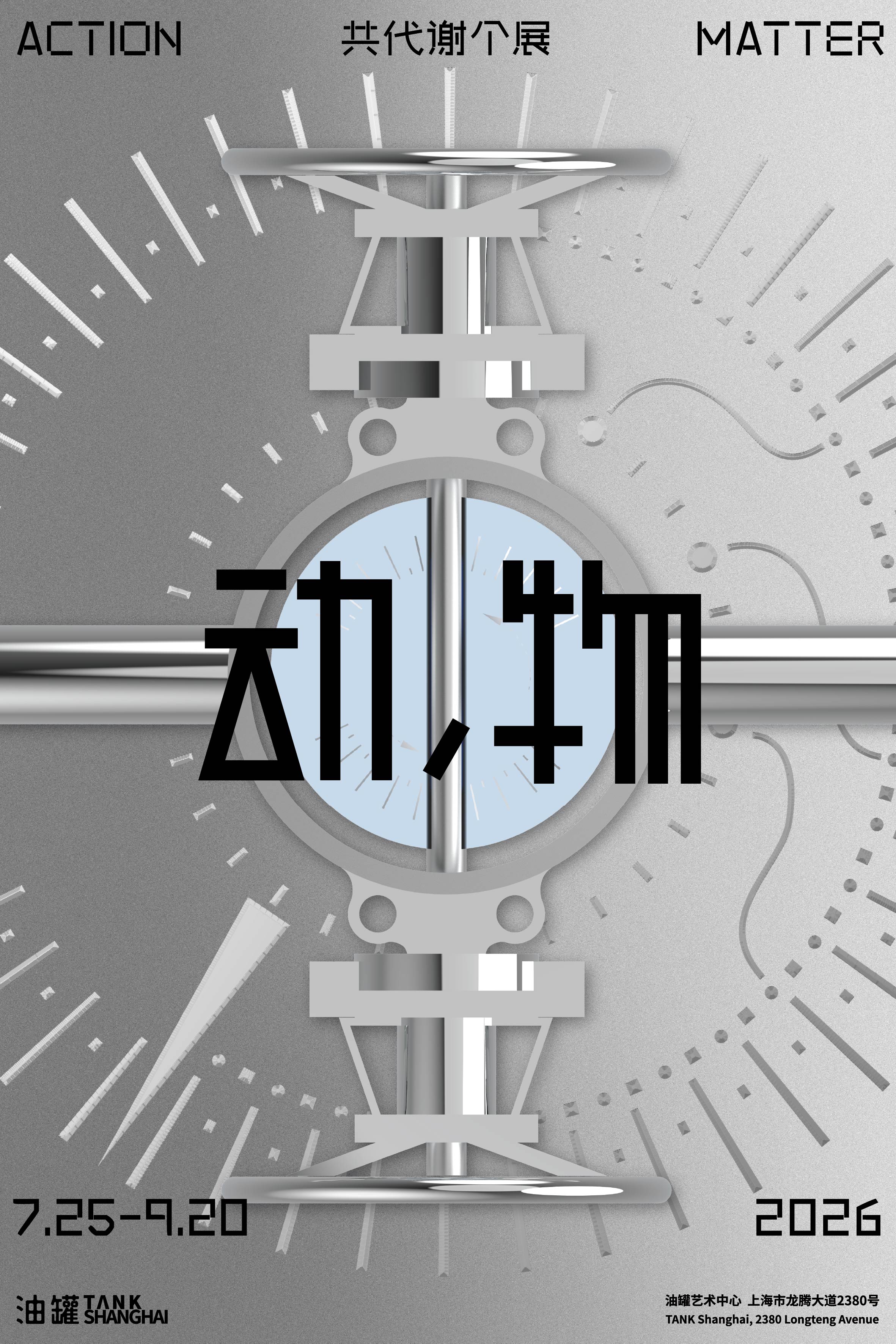 “动，物”