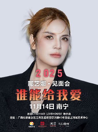 那艺娜谁能给我爱明星喜乐会 南宁站