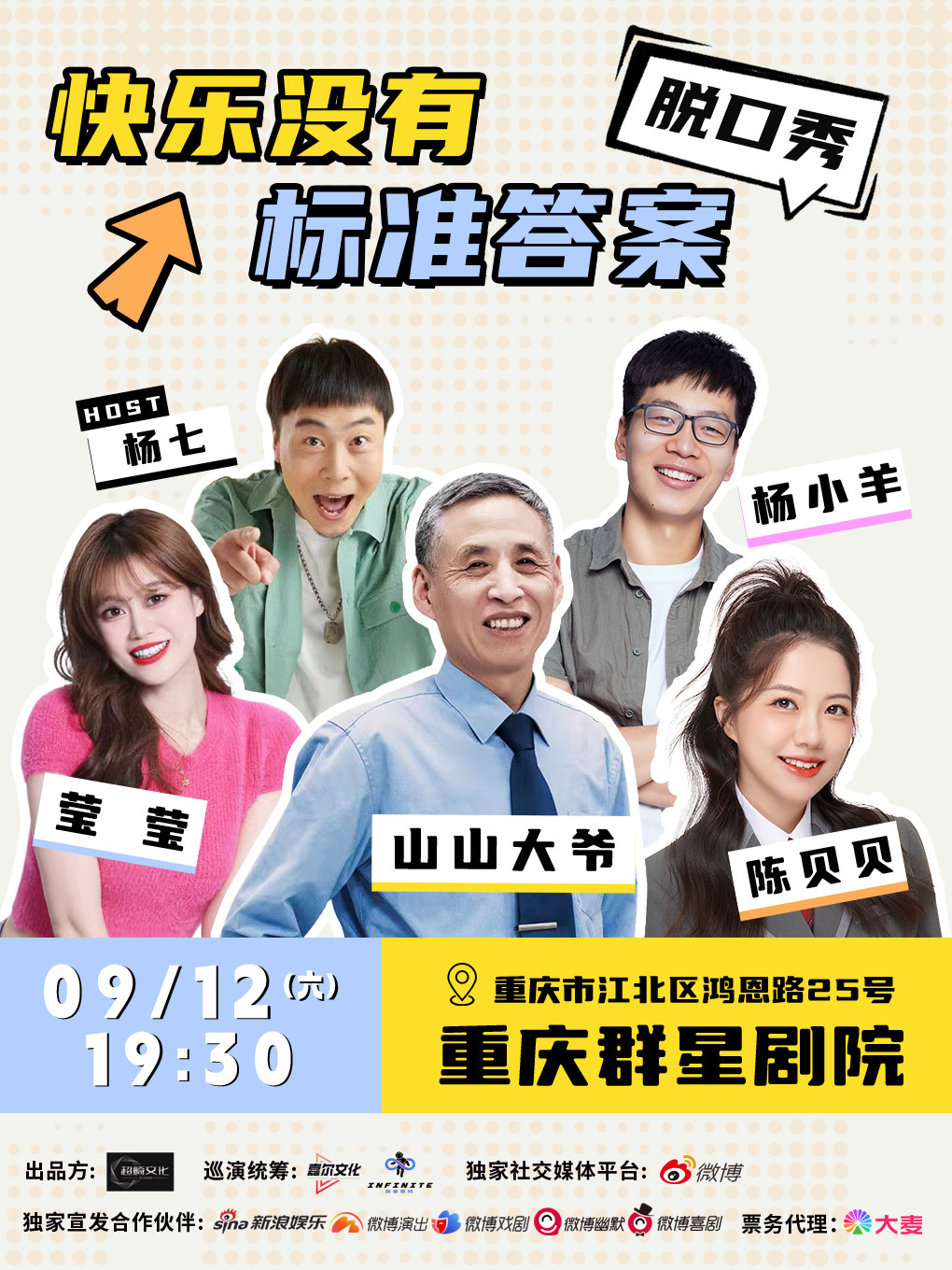 【重庆】重庆·群星剧院喜剧秀｜快乐没有标准答案|脱口秀| 重庆首演！杨七主持✖️山山大爷✖️莹莹✖️杨小羊✖️贝贝 解锁爆笑互动