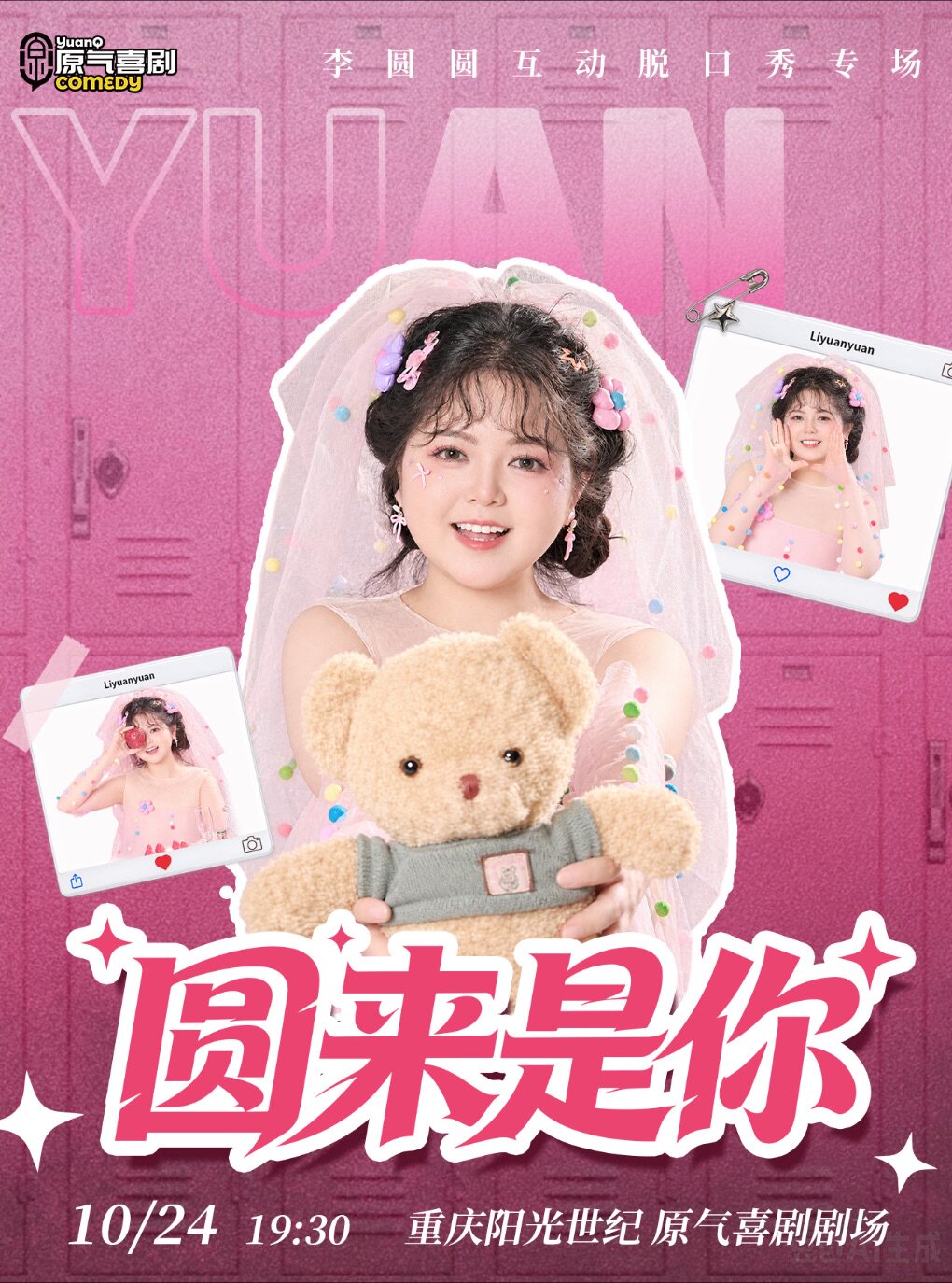 【重庆】李圆圆互动脱口秀专场《圆来是你》｜章鱼哥x余正豪助演@原气喜剧