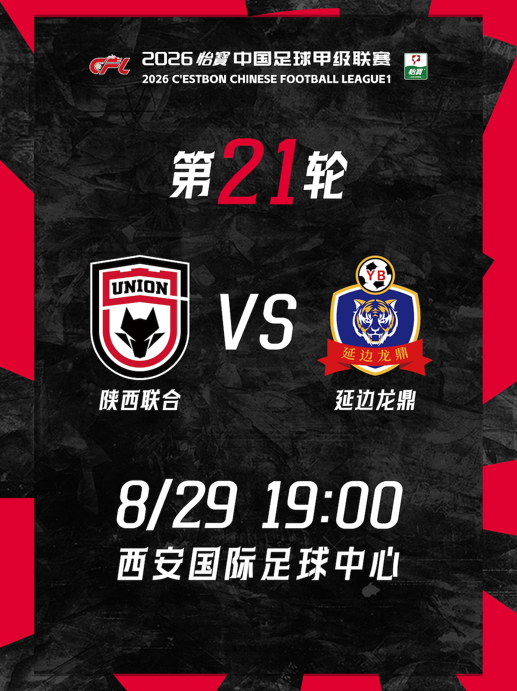 【西安】2026赛季中甲联赛(第二十一轮)陕西联合VS延边龙鼎