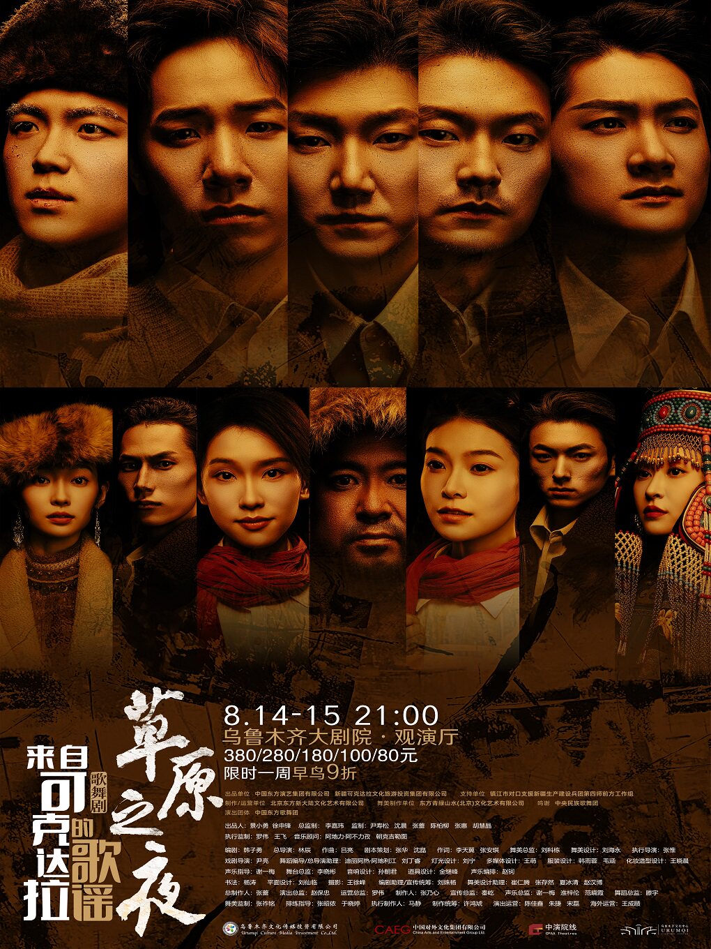 歌舞剧《草原之夜—来自可克达拉的歌谣》
