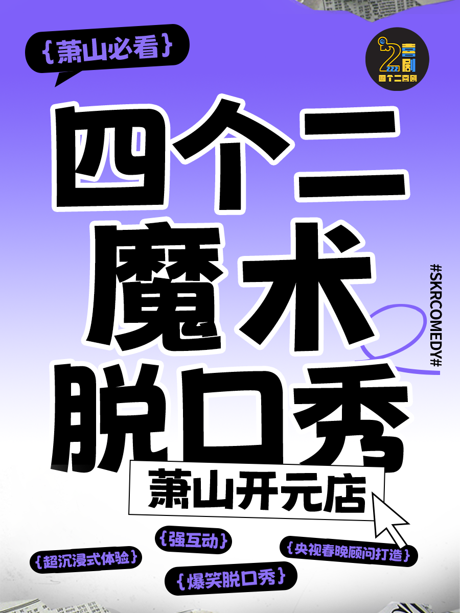 热门活动-【杭州】四个二喜剧|萧山脱口秀@萧山开元广场时代影城|曹家桥地铁站全城双店