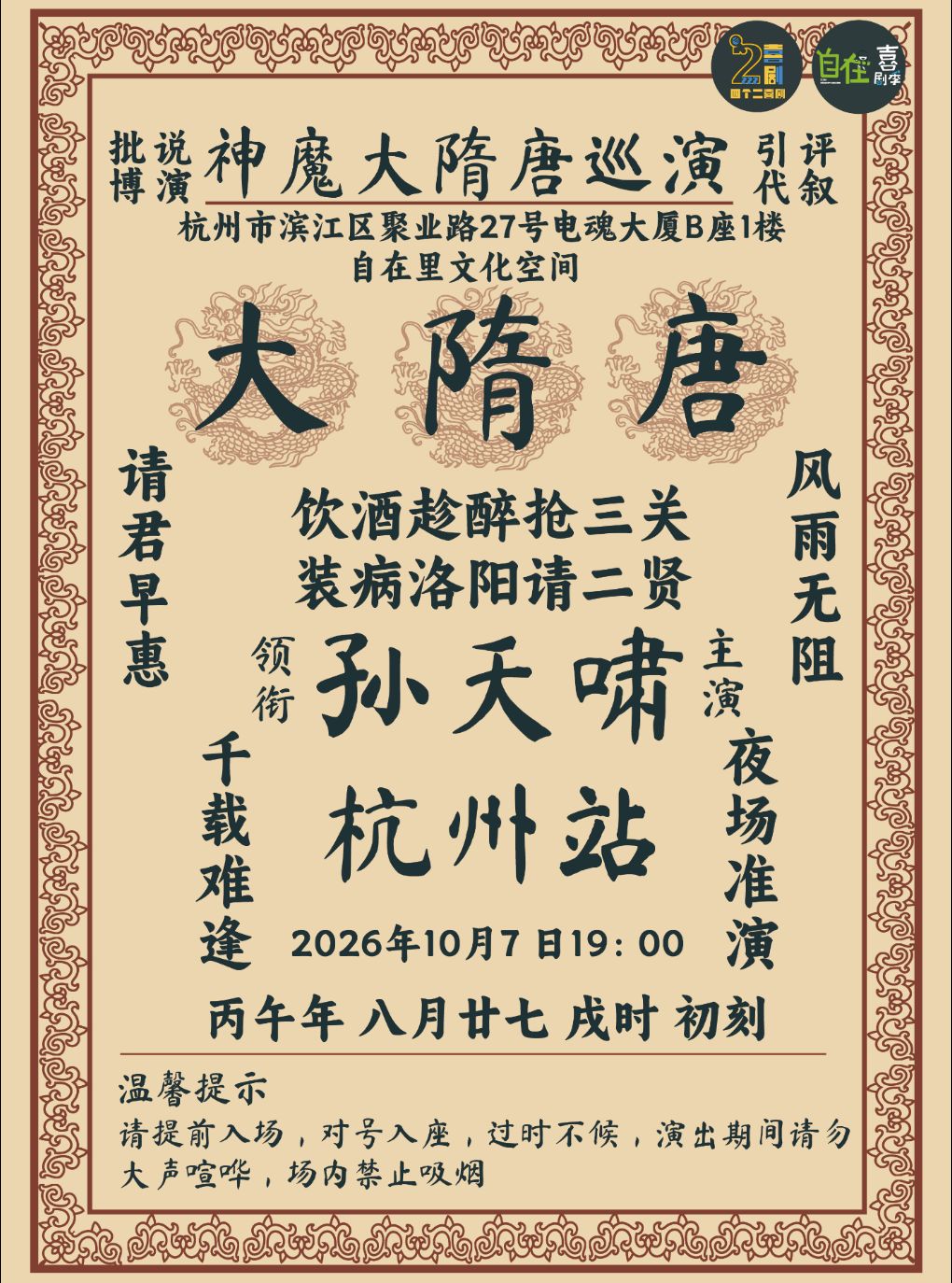 孙天啸评书专场《神魔大隋唐》杭州站@自在里