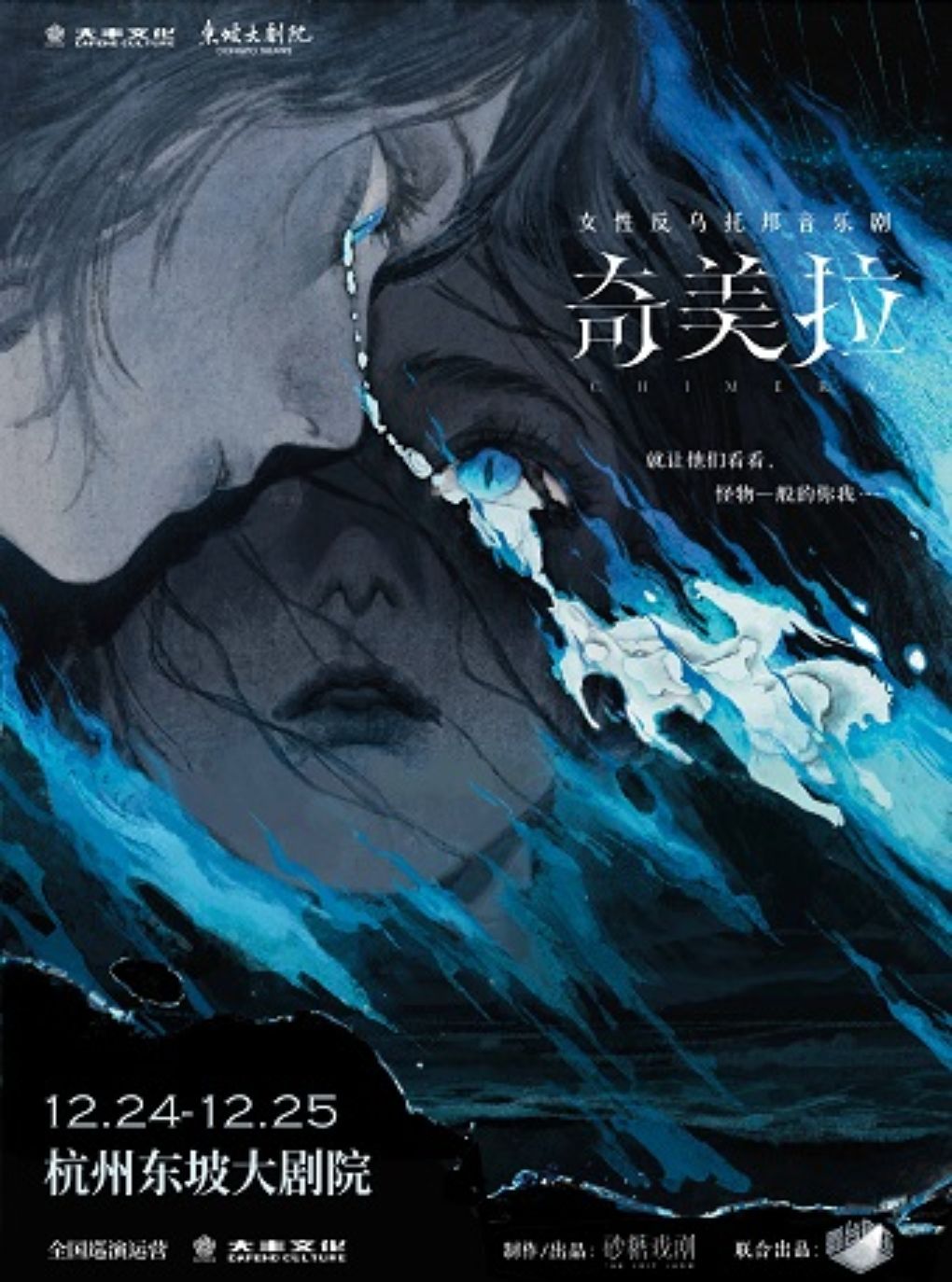女性反乌托邦音乐剧《奇美拉》