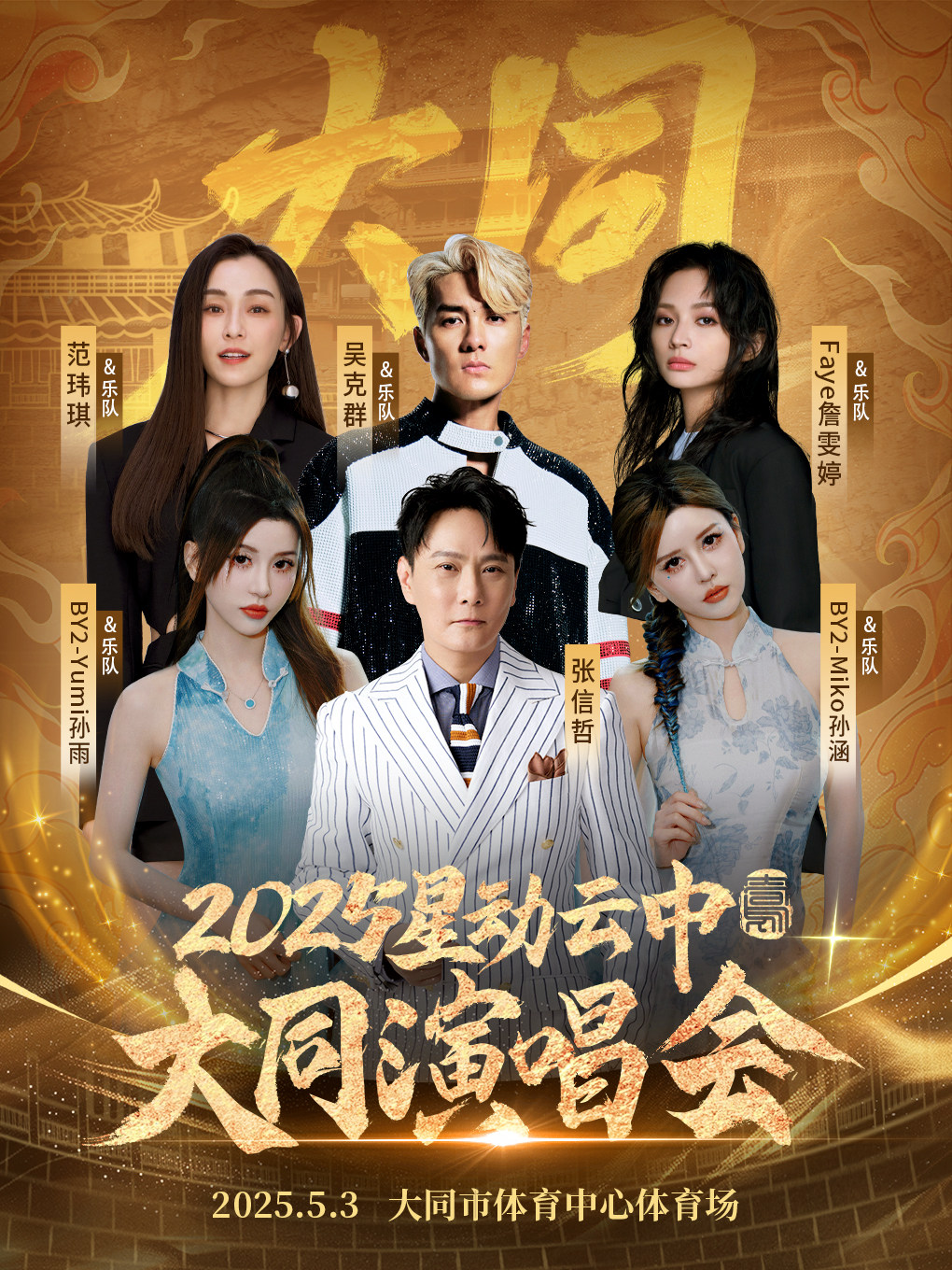 2025星动云中大同演唱会