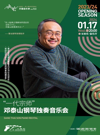 2024.1.17【开幕音乐季】“一代宗师”邓泰山钢琴独奏音乐会 西安站