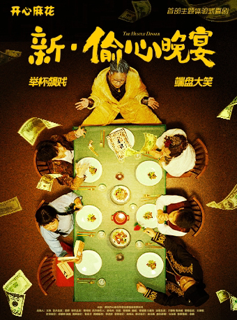 东莞开心麻花主题体验式喜剧《新·偷心晚宴》