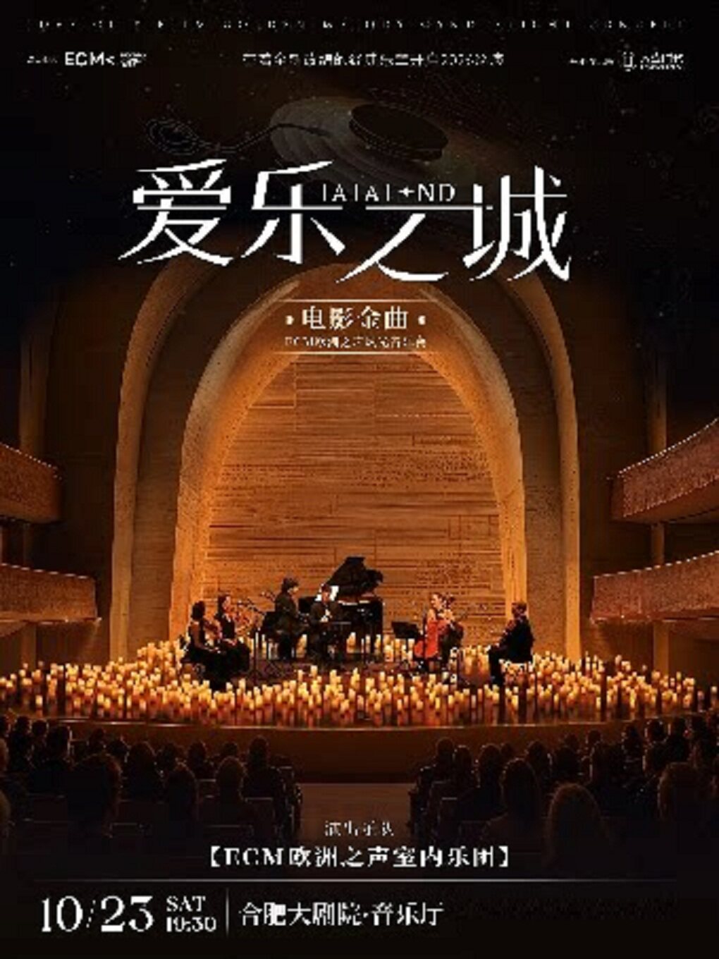 【合肥】《爱乐之城》电影金曲烛光音乐会