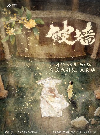 音乐剧《破墙》镜框版（大剧场）