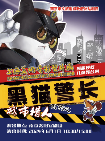 原版授权·经典沉浸式儿童舞台剧《黑猫警长之城市猎人》