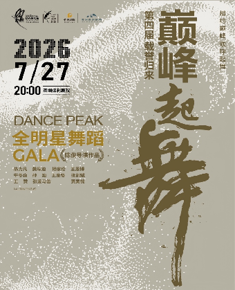 热门活动-【深圳】2026“巅峰起舞” 全明星舞蹈GALA