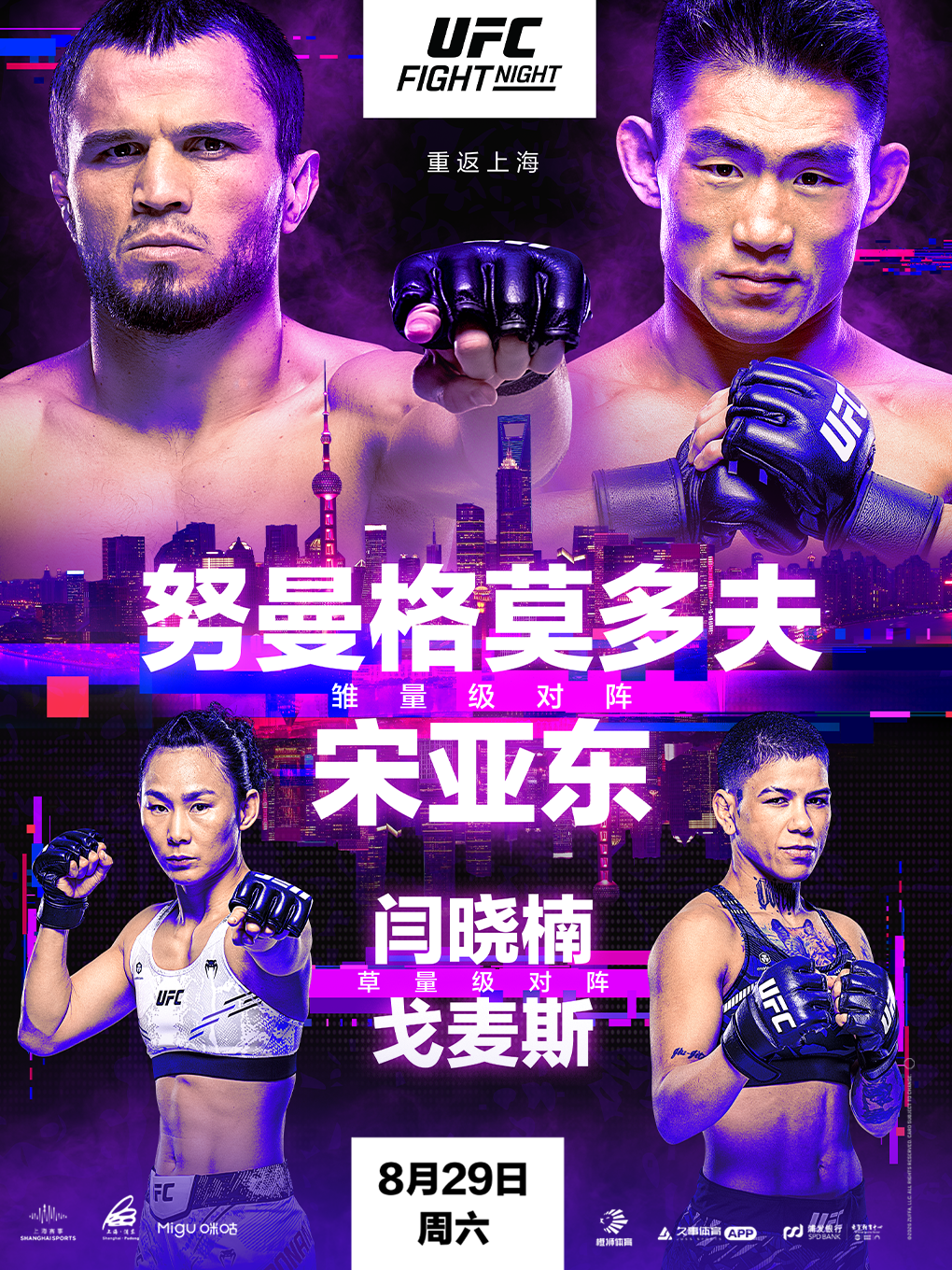 热门活动-2026 UFC格斗之夜上海暨UFC精英之路