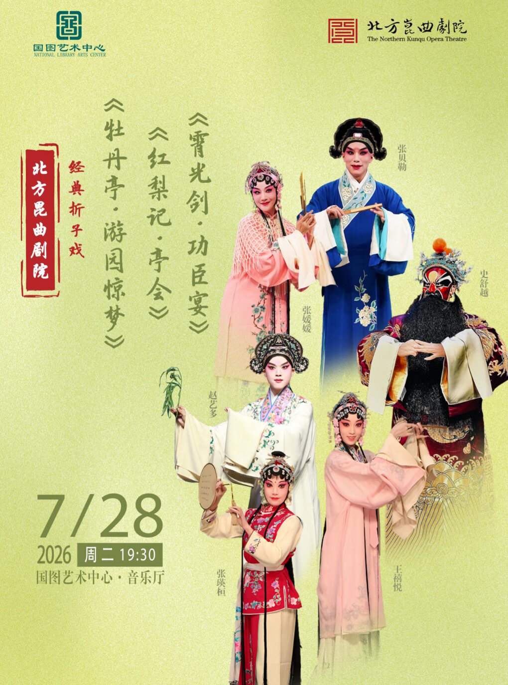 【北京】北方昆曲剧院经典折子戏《牡丹亭•游园惊梦》《红梨记•亭会》《霄光剑•功臣宴》