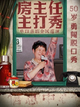 【太原站】1209《房主任主打秀》全国巡演@太原站