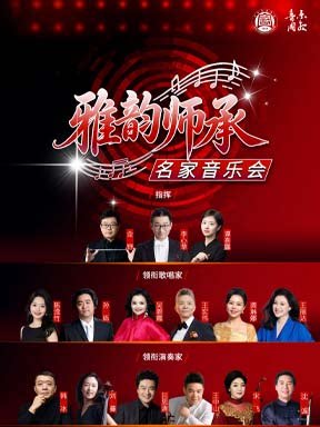 【北京】“雅韵师承”名家音乐会