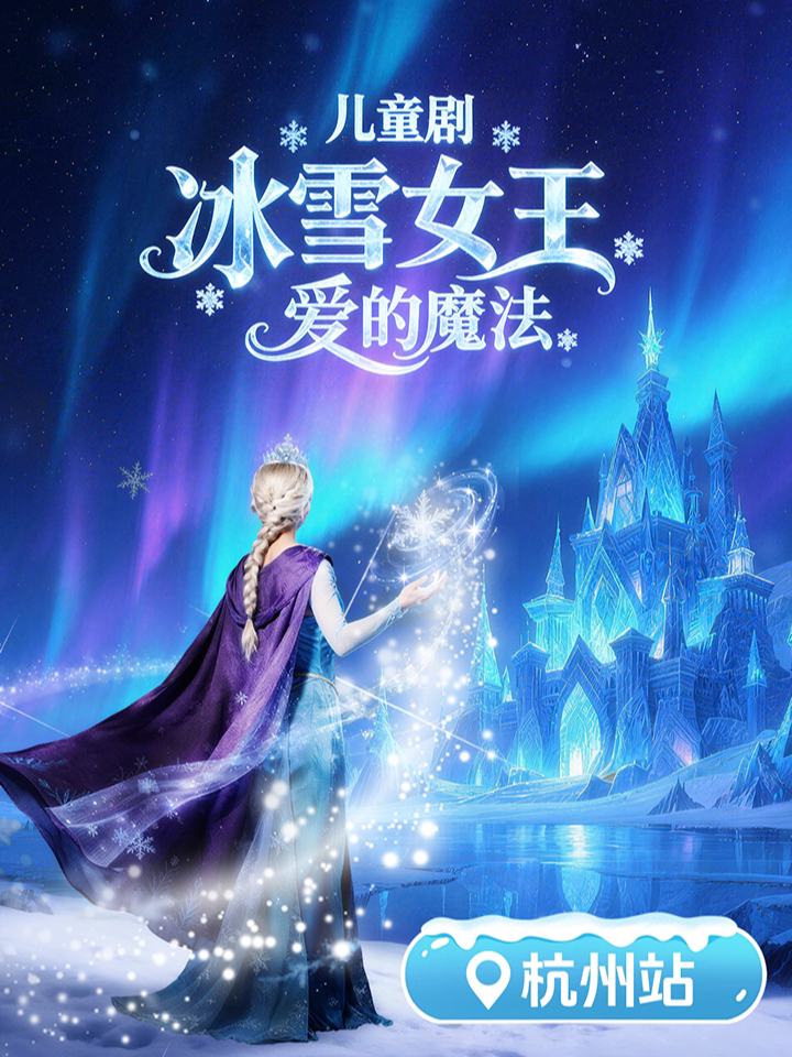 《冰雪女王 爱的魔法》儿童剧(杭州庆春银泰站)