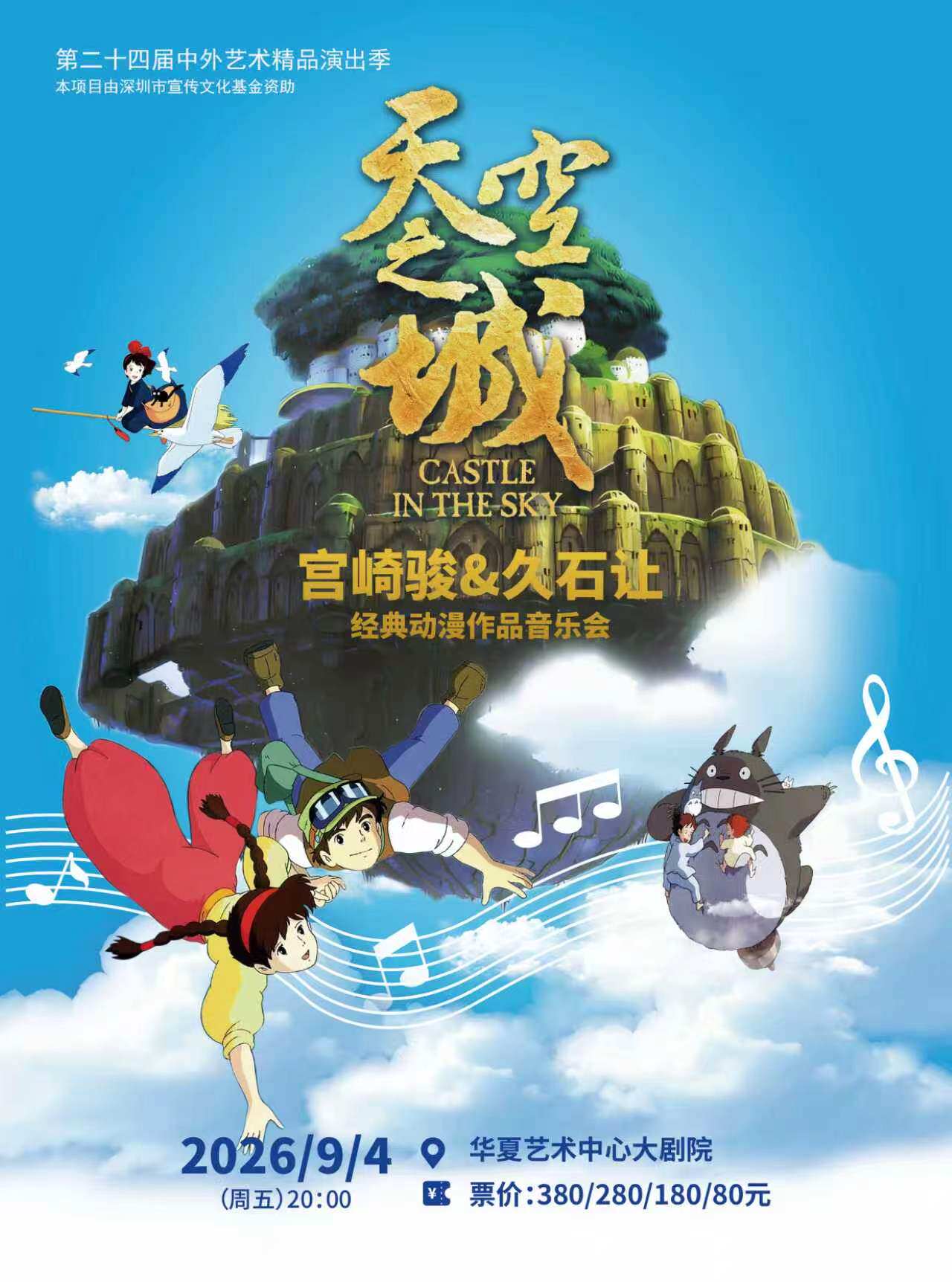 【深圳】第二十四届中外艺术精品演出季《天空之城》宫崎骏&久石让经典动漫作品音乐会