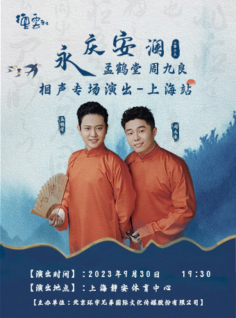 永庆安澜2023德云社孟鹤堂·周九良相声专场-上海站