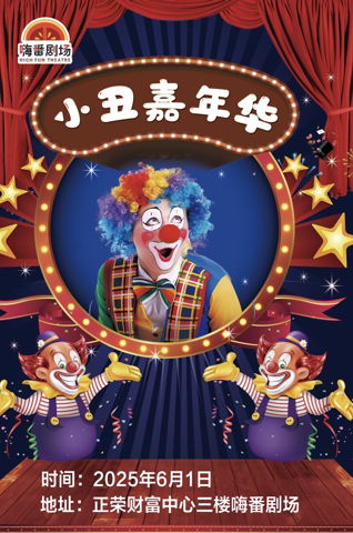 莆田6.1欢度六一 | 魔术小丑嘉年华（嗨番剧场儿童剧）