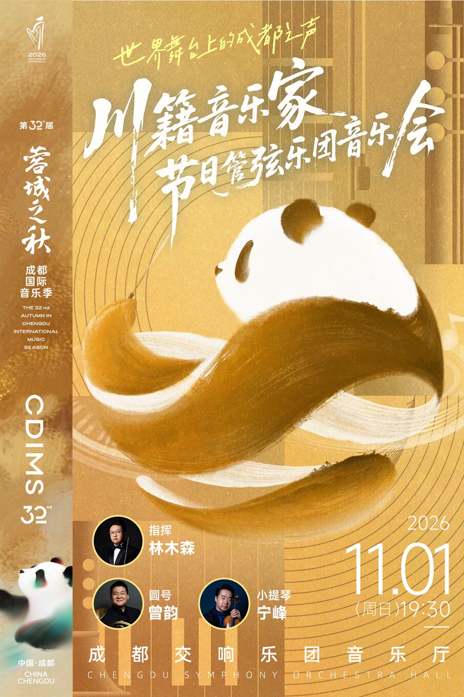 【成都】【蓉城之秋】川籍音乐家节日管弦乐团音乐会