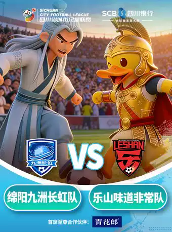 2025/2026四川银行四川省城市足球联赛（绵阳主场）