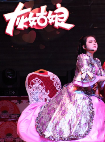 天津灰姑娘之魔法新娘