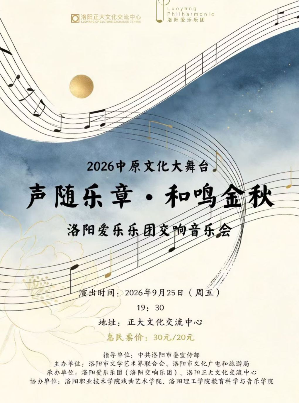 【洛阳】2026年洛阳市“中原文化大舞台” 洛阳爱乐乐团交响音乐会-声随乐章·和鸣金秋