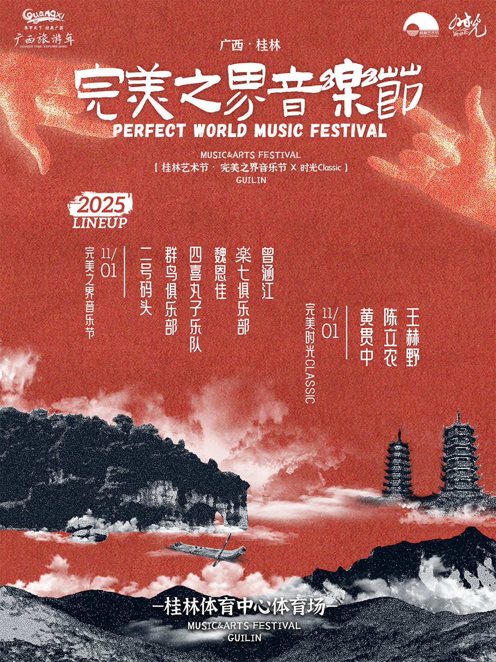 桂林·完美之界音乐节（看台坐票）