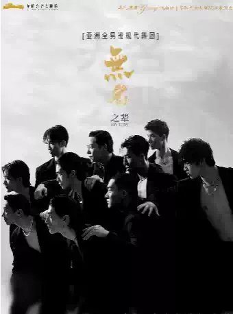 亚洲大型全男班现代舞蹈秀《无名之辈》