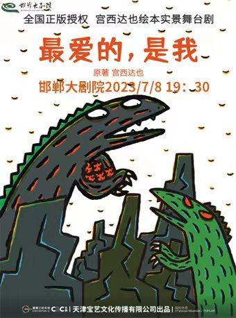 邯郸正版授权宫西达也绘本实景舞台剧《最爱的是我》