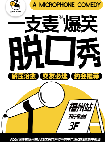 【福州】【二狗旗下】一支麦脱口秀每月爆笑上演｜【福建大巡演-福州站】｜爆笑拼盘精品秀｜开心互动&约会交友